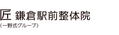 「匠 鎌倉駅前整体院」 ロゴ